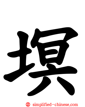 塓