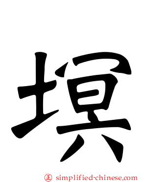 塓