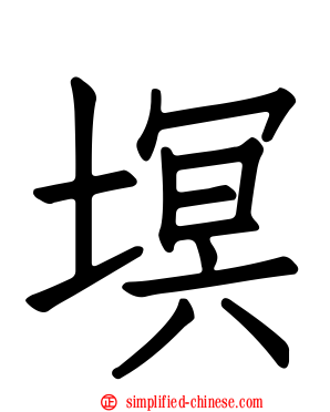 塓