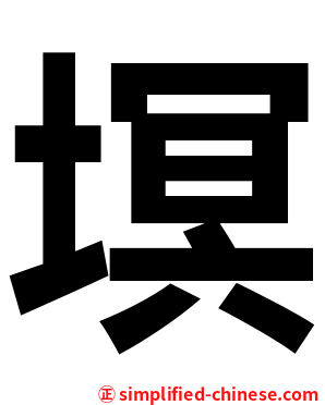 塓