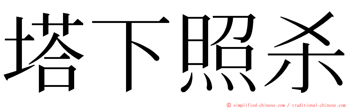 塔下照杀 ming font