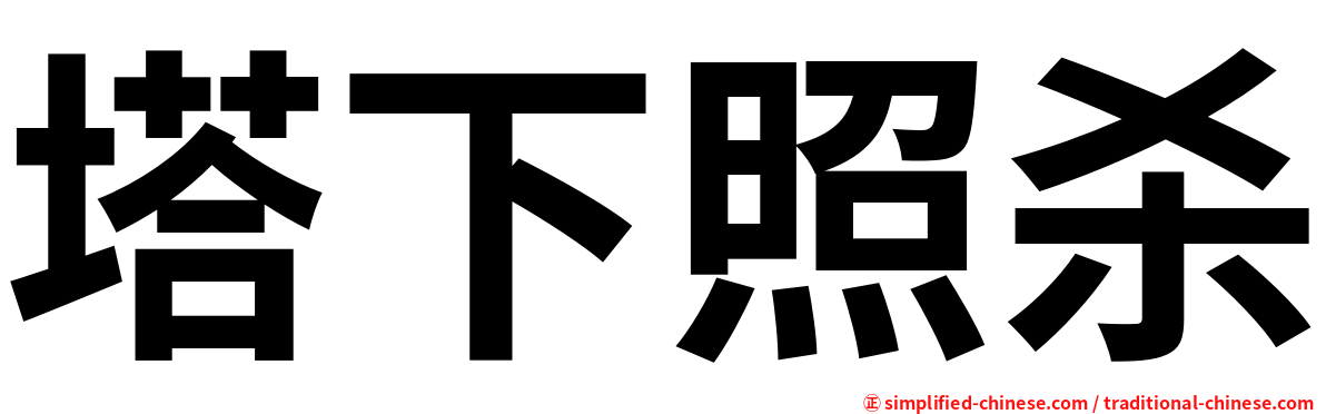 塔下照杀