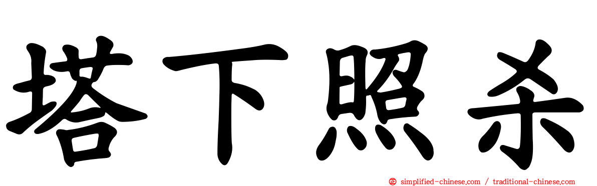 塔下照杀