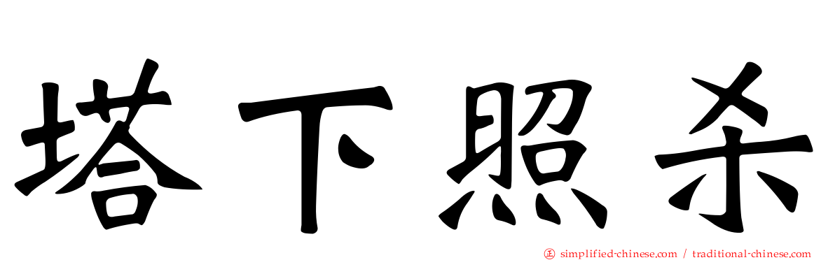 塔下照杀