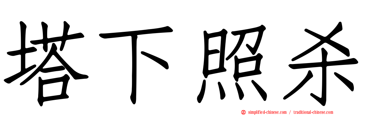 塔下照杀