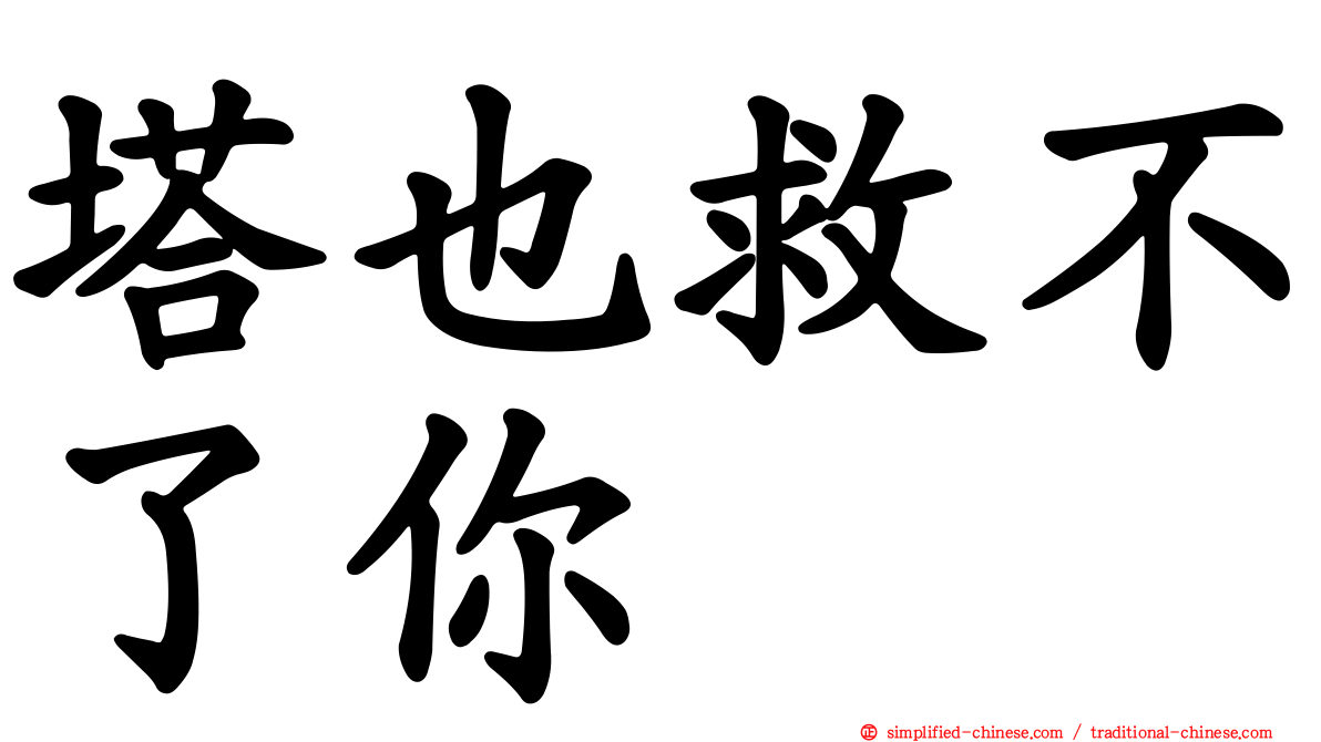 塔也救不了你