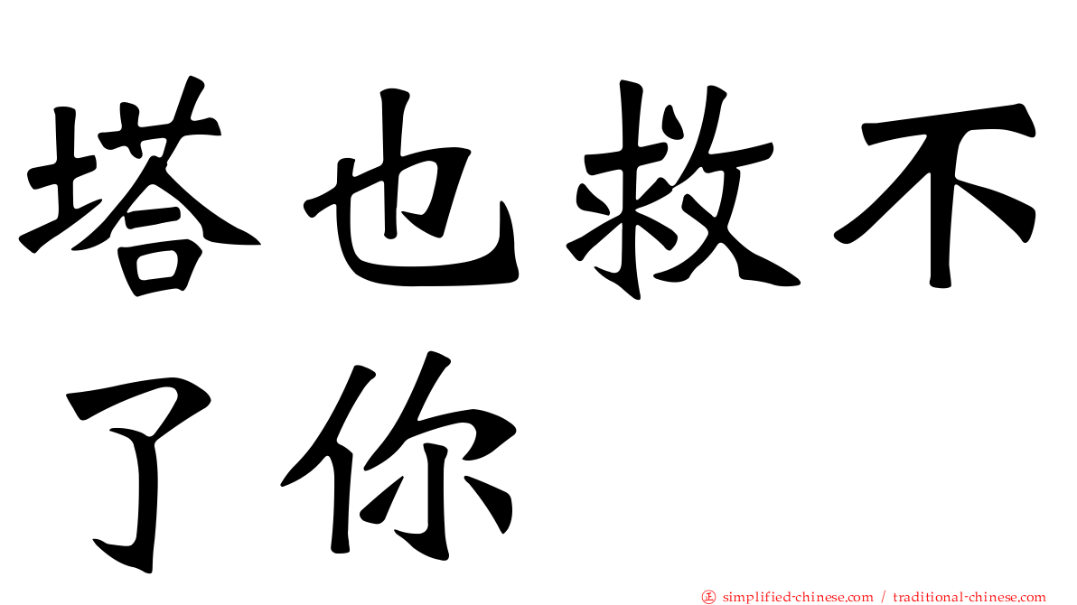 塔也救不了你