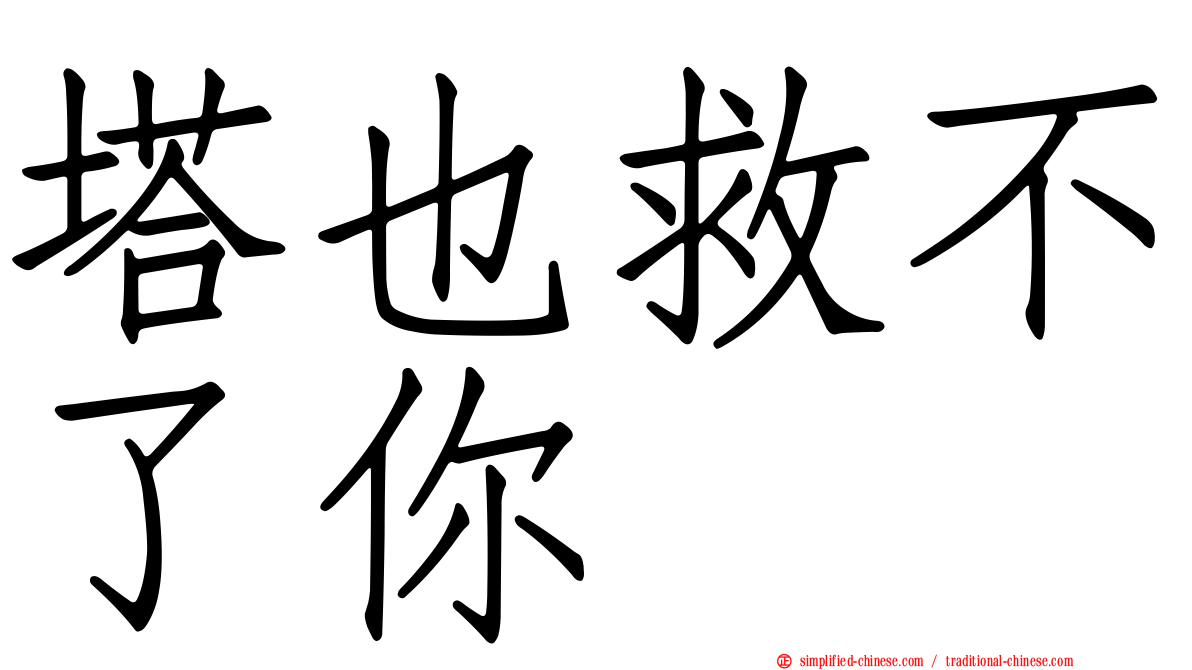 塔也救不了你