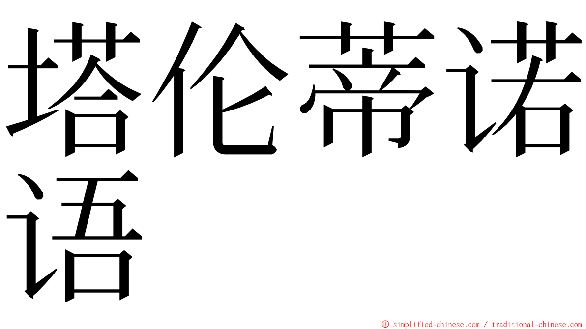 塔伦蒂诺语 ming font