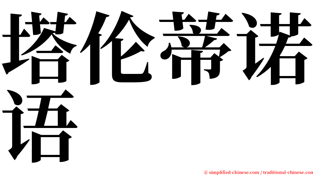 塔伦蒂诺语 serif font