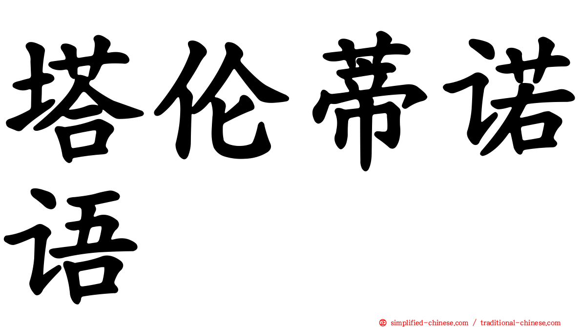 塔伦蒂诺语