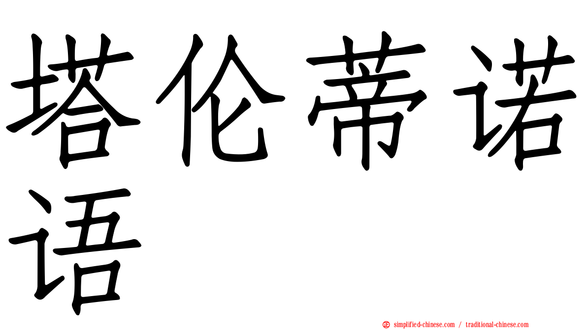 塔伦蒂诺语