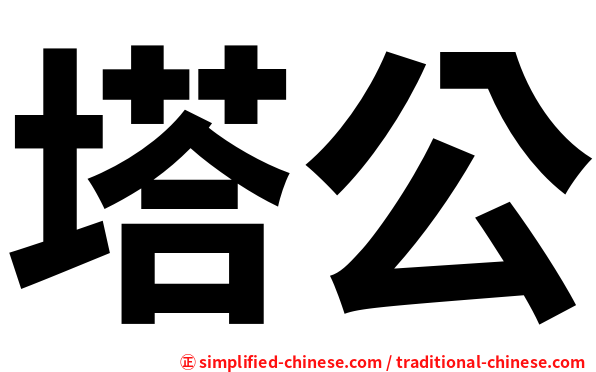 塔公