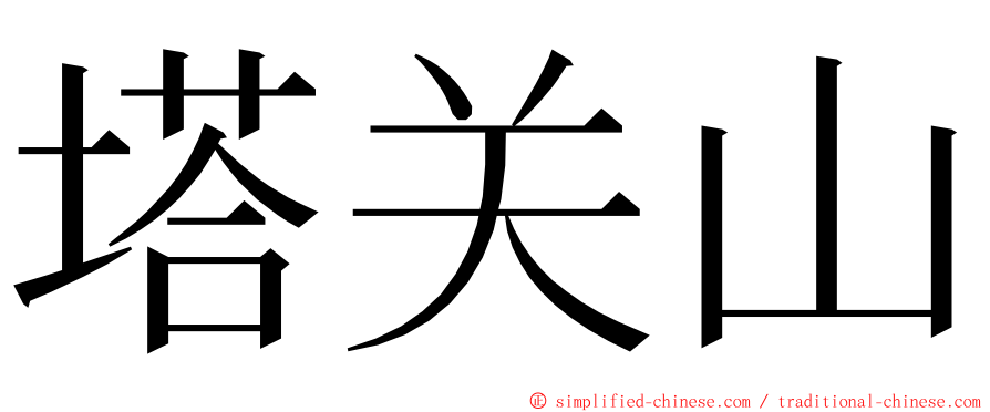塔关山 ming font