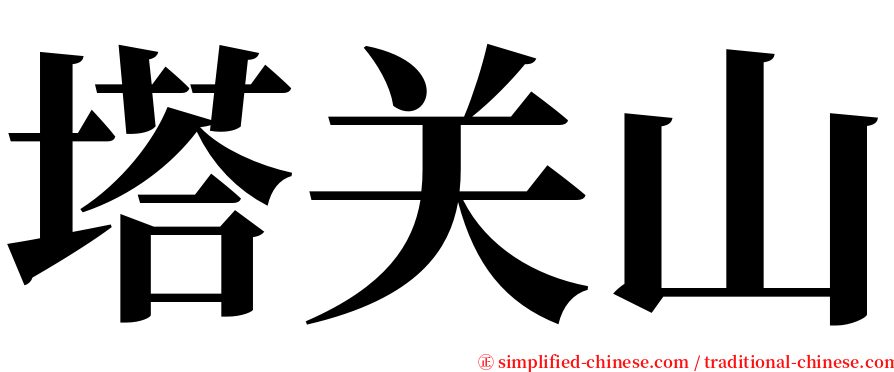 塔关山 serif font