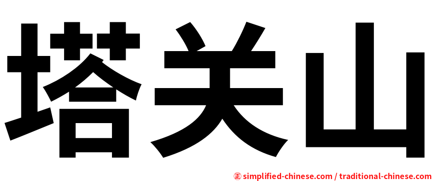 塔关山
