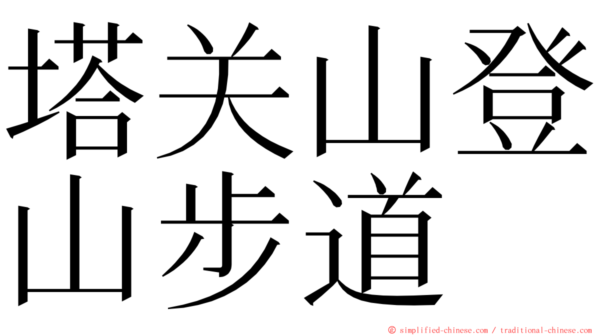 塔关山登山步道 ming font