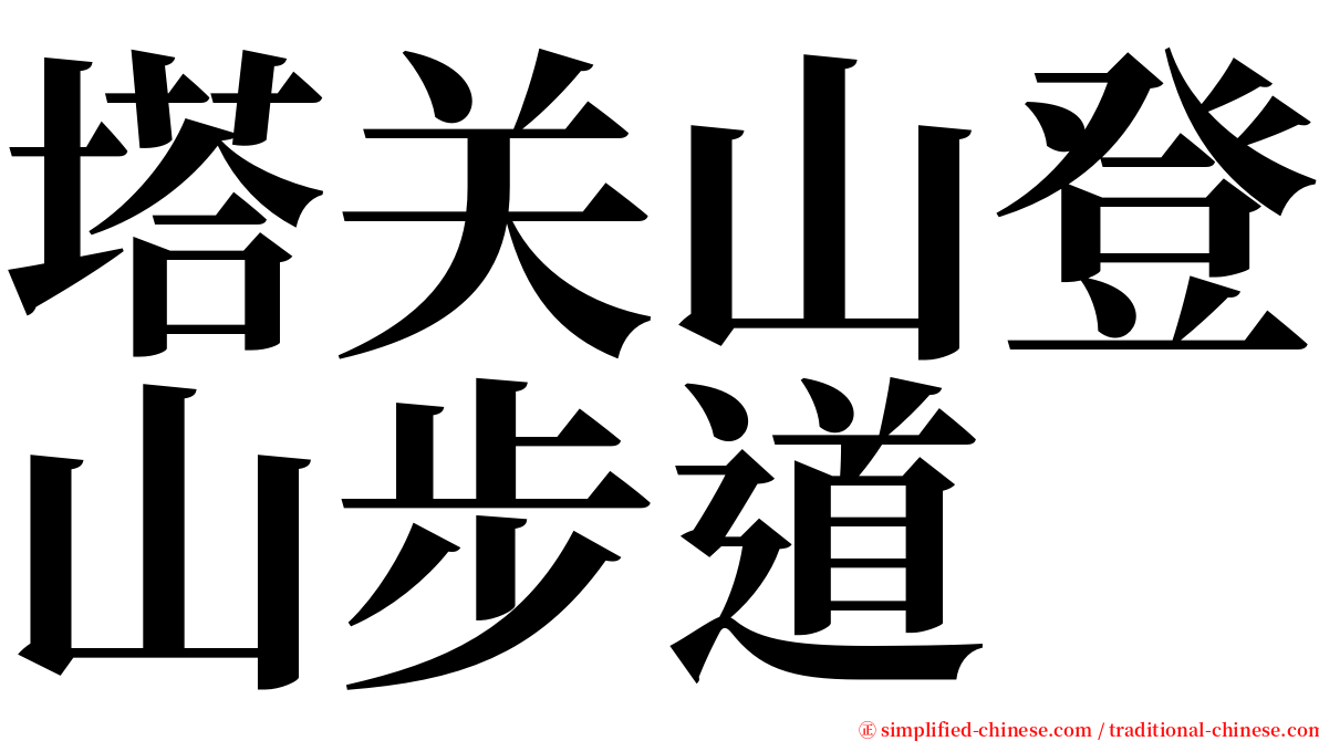 塔关山登山步道 serif font