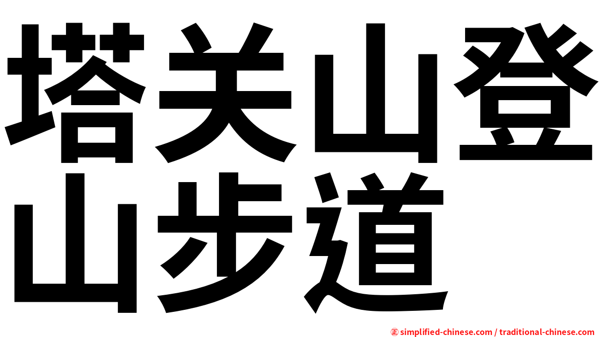 塔关山登山步道
