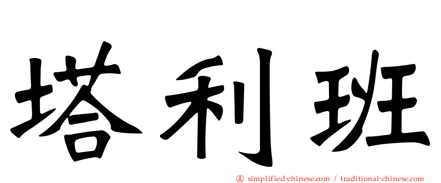 塔利班