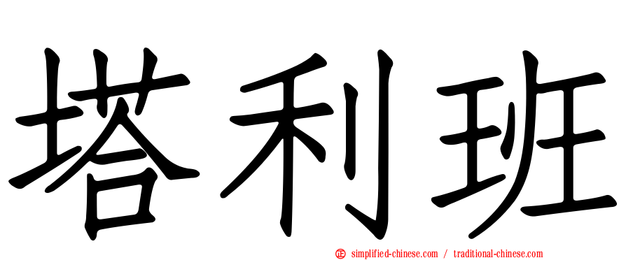 塔利班
