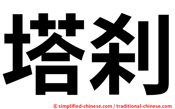 塔刹