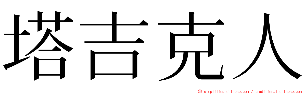 塔吉克人 ming font
