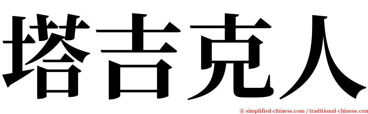 塔吉克人 serif font