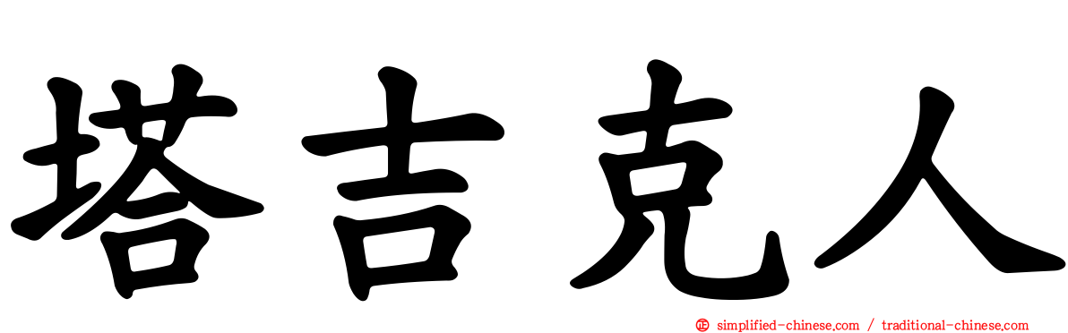 塔吉克人
