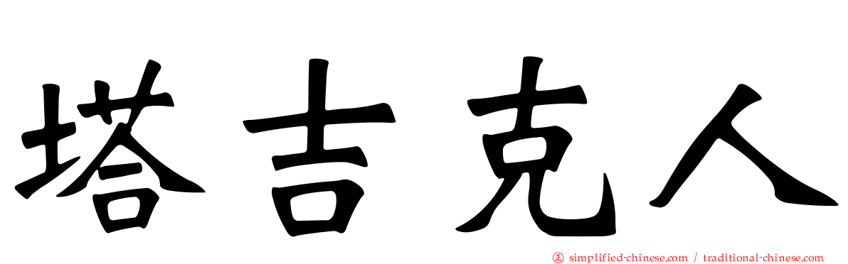 塔吉克人