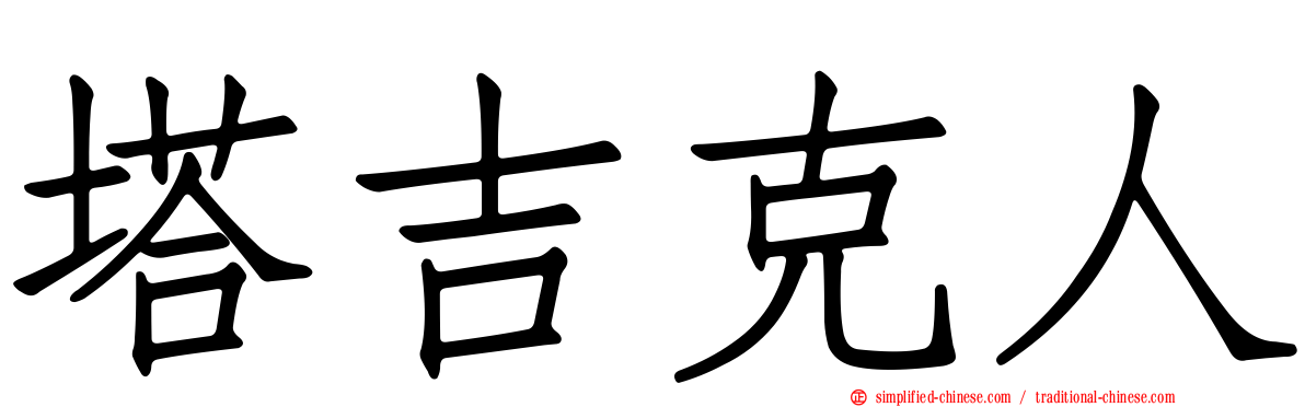 塔吉克人