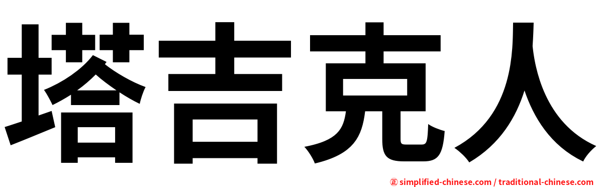 塔吉克人