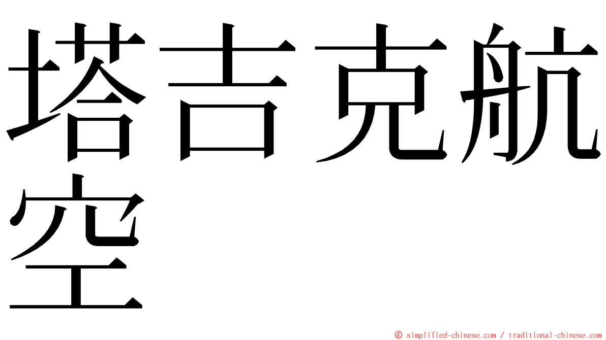 塔吉克航空 ming font