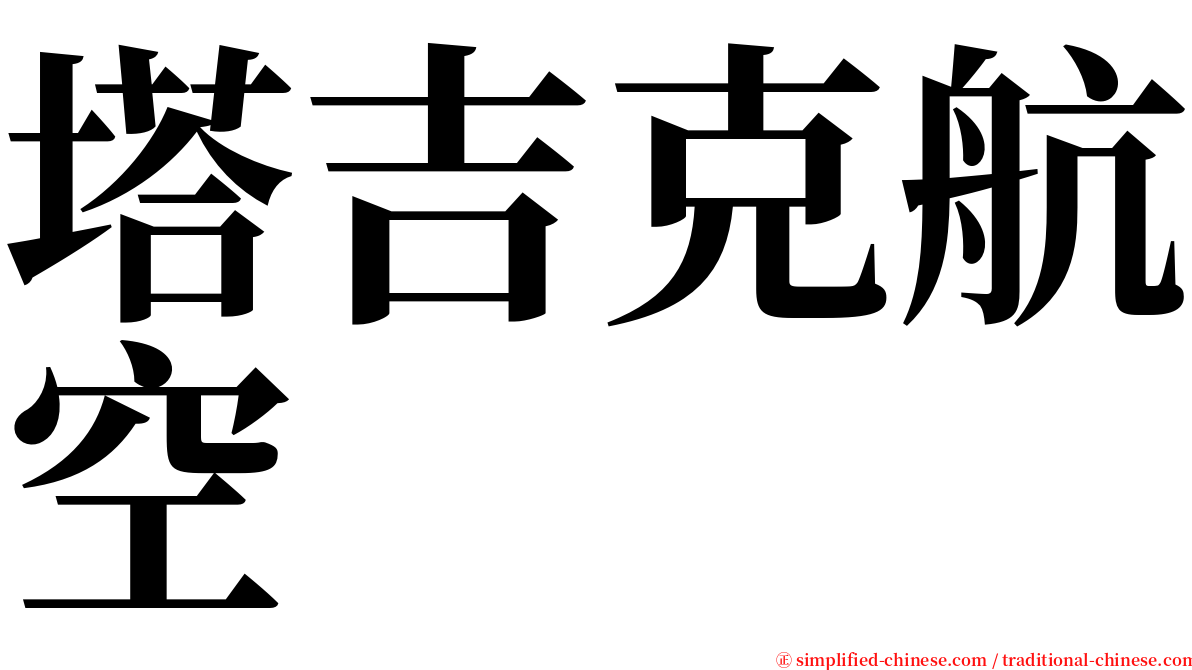 塔吉克航空 serif font