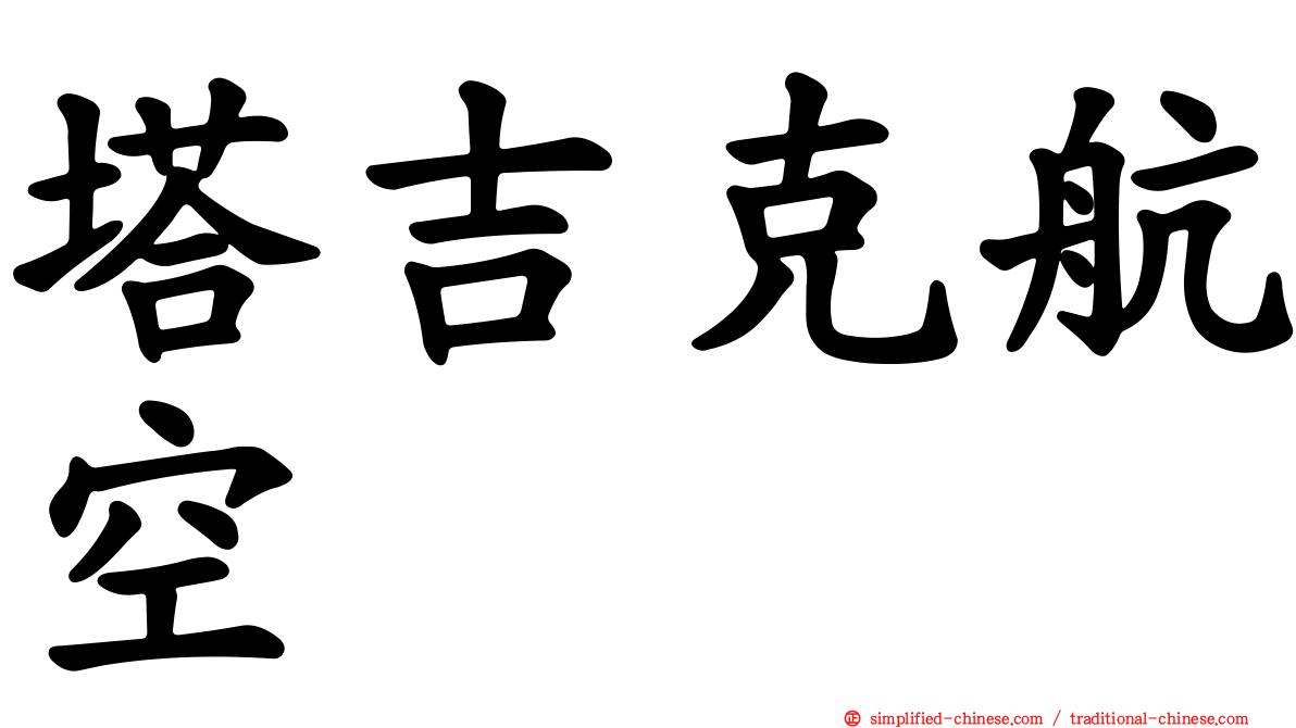 塔吉克航空
