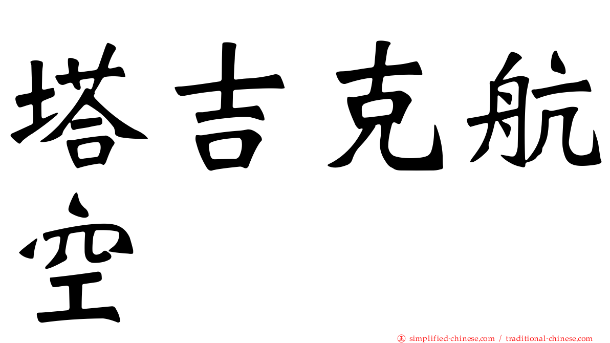 塔吉克航空