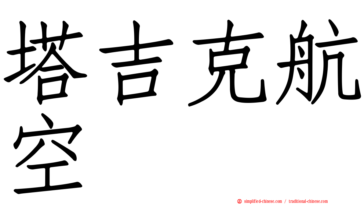 塔吉克航空