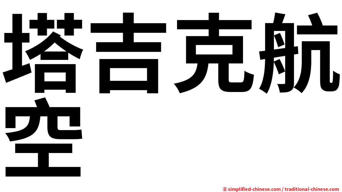 塔吉克航空