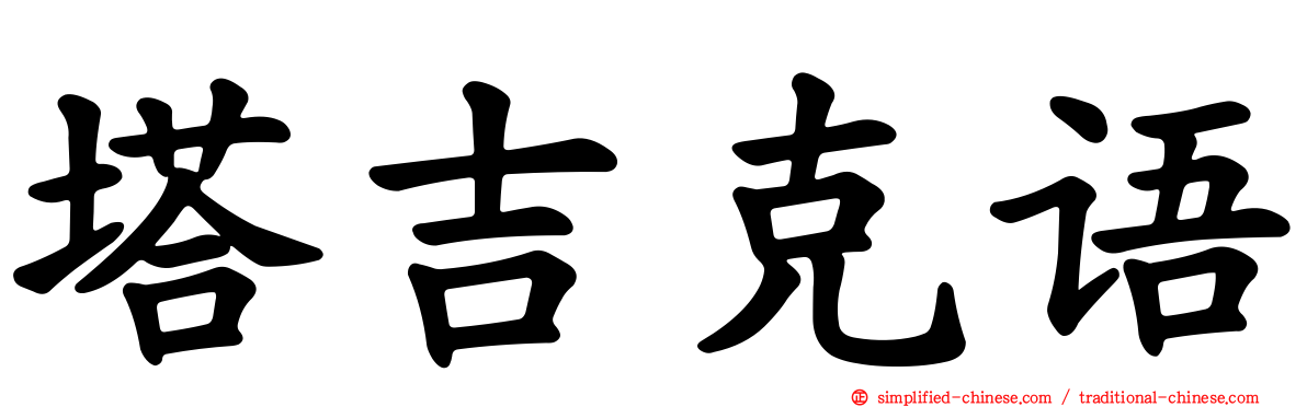 塔吉克语