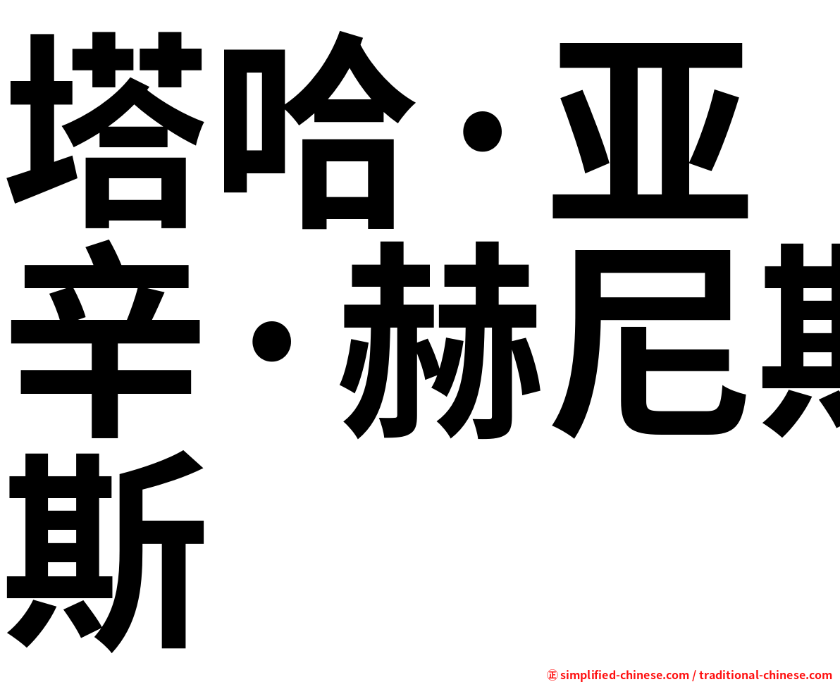 塔哈·亚辛·赫尼斯