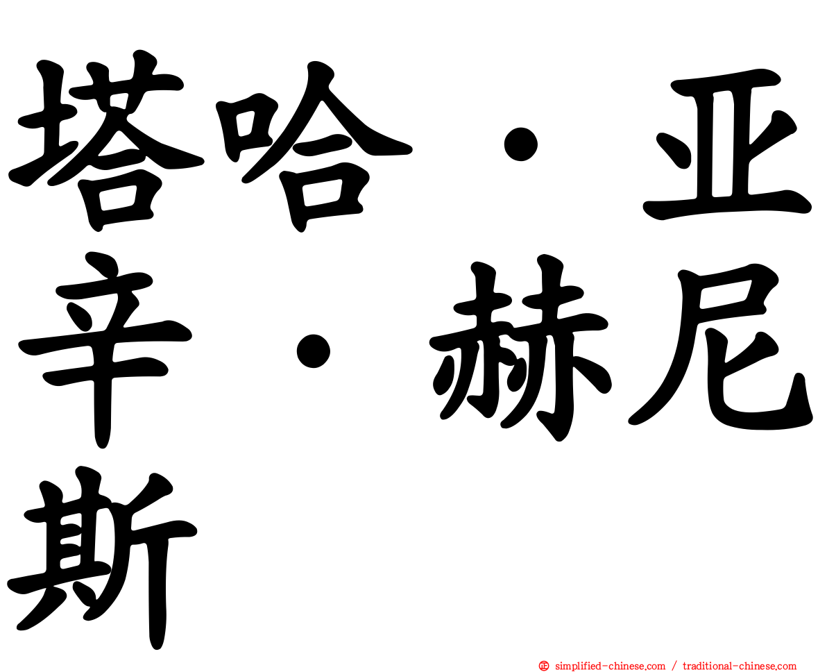 塔哈·亚辛·赫尼斯