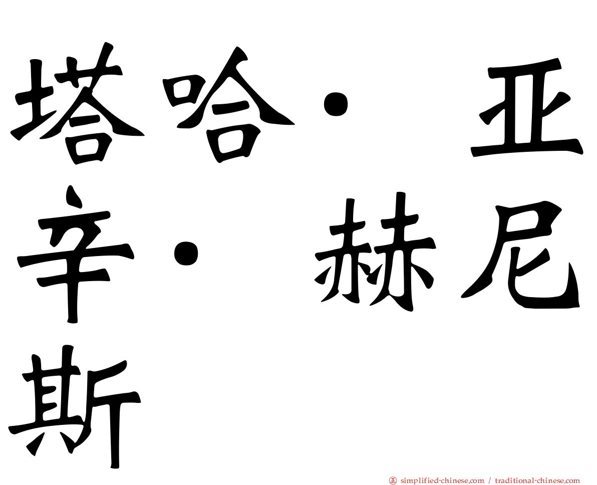 塔哈·亚辛·赫尼斯