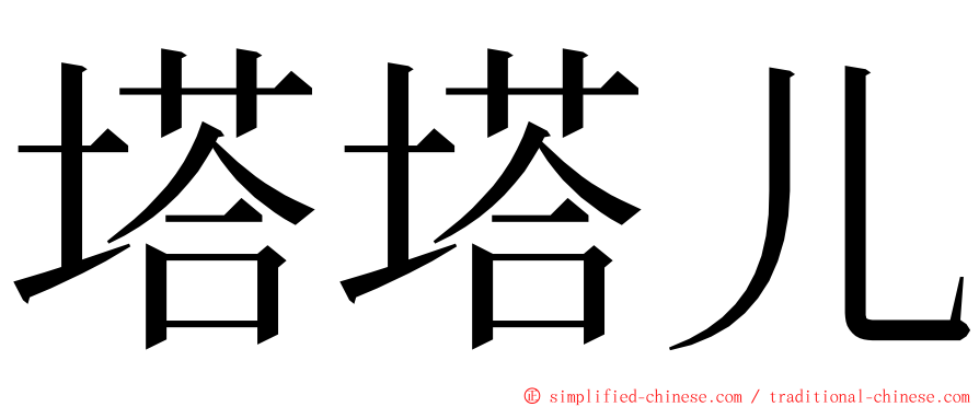 塔塔儿 ming font