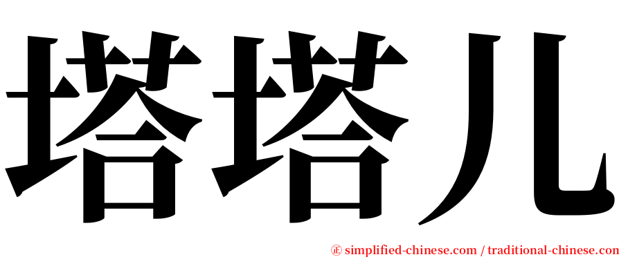 塔塔儿 serif font
