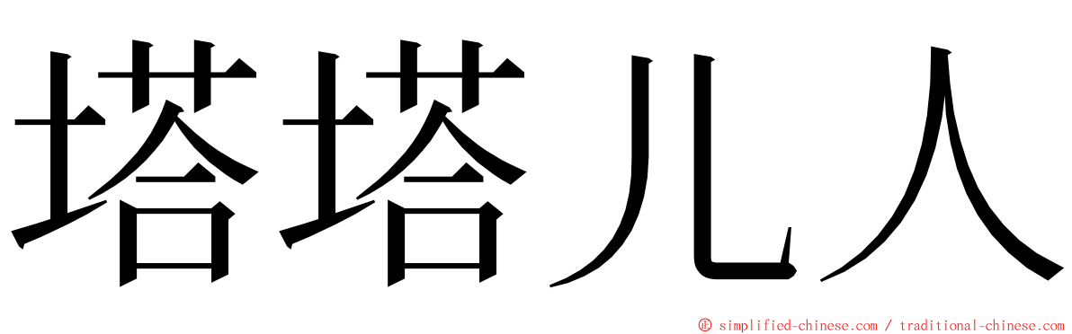 塔塔儿人 ming font
