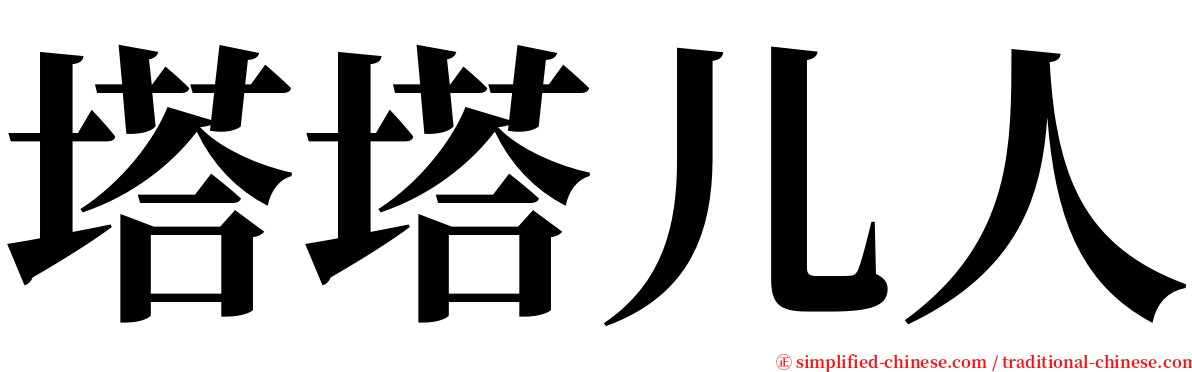 塔塔儿人 serif font