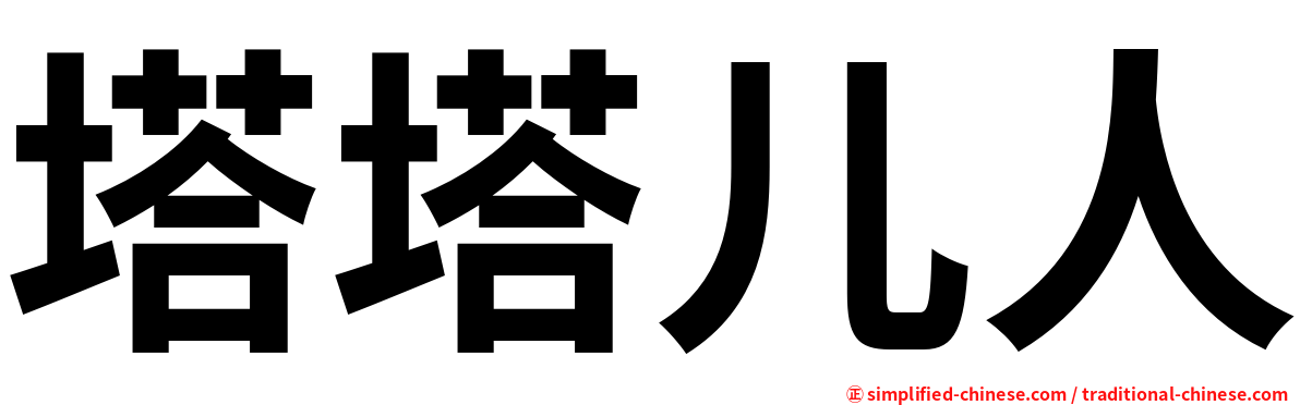 塔塔儿人