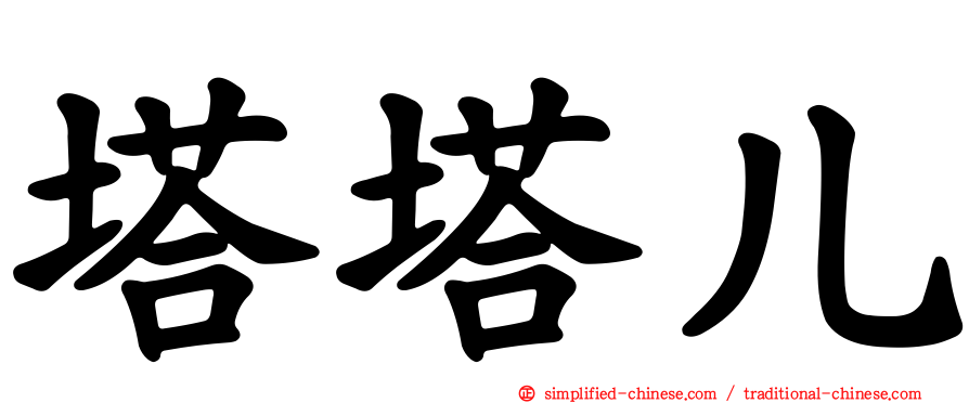 塔塔儿