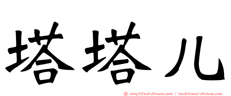 塔塔儿