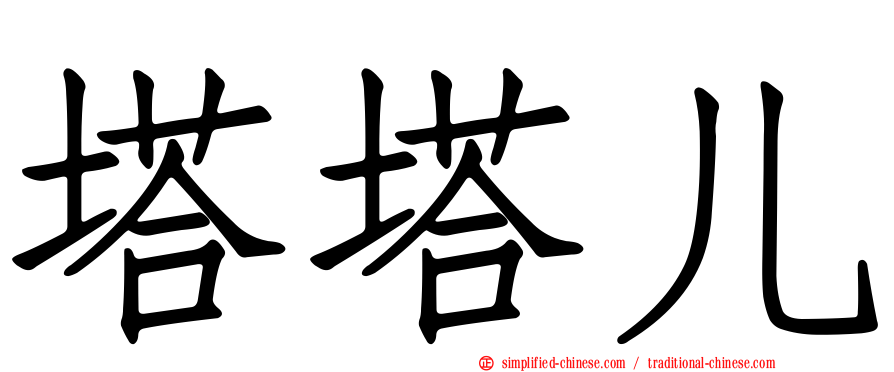塔塔儿